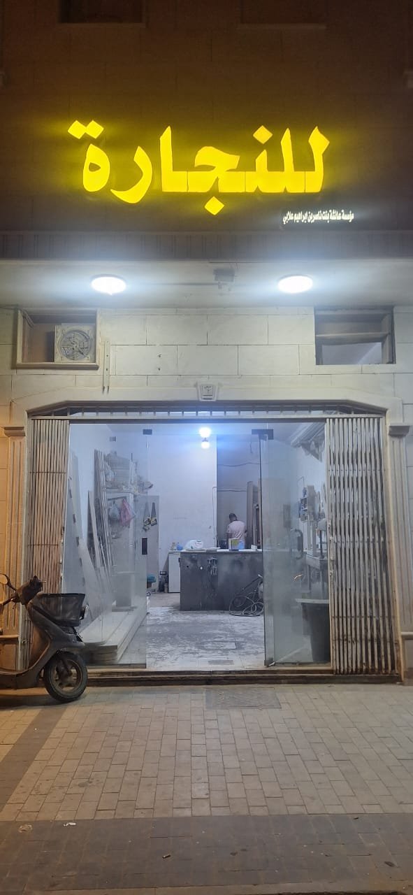 واجهة محل للنجارة بالرياض